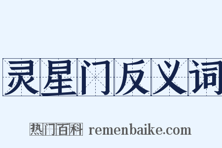 灵星门反义词是什么意思的图片